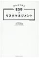 あわせて学ぶＥＳＧ×リスクマネジメント