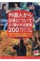 外国人から日本についてよく聞かれる質問２００