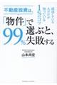 不動産投資は、「物件」で選ぶと、９９％失敗する