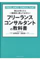 フリーランスコンサルタントの教科書