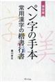 ペン字の手本　常用漢字の楷書行書　保存版