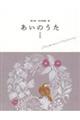 俵万智　田中章義・選　あいのうた