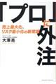 「プロ」に外注　売上最大化、リスク最小化の新常識