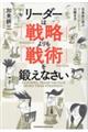 リーダーは「戦略」よりも「戦術」を鍛えなさい