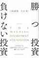 勝つ投資負けない投資　改訂版