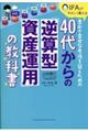 ４０代からの“逆算型”資産運用鉄板ルール