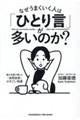 なぜうまくいく人は「ひとり言」が多いのか？