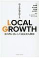 ＬＯＣＡＬ　ＧＲＯＷＴＨ　独自性を活かした成長拡大戦略