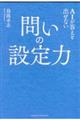 ＡＩが答えを出せない問いの設定力