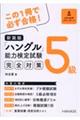 ハングル能力検定試験５級完全対策　新装版