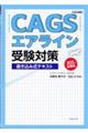 ＣＡＧＳエアライン受験対策　２０２５年就職版