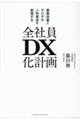 全社員ＤＸ化計画