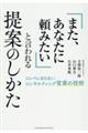 「また、あなたに頼みたい」と言われる提案のしかた