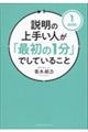 説明の上手い人が「最初の１分」でしていること