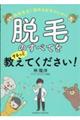 脱毛先生！悩める女子のために　脱毛のすべてをするっと教えてください！