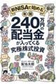 新ＮＩＳＡで始める！　年間２４０万円の配当金が入ってくる究極の株式投資