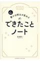 １日５分書けば明日が変わる　できたことノート