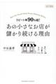 リピート率９０％超！あの小さなお店が儲かり続ける理由　改訂新版