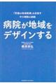 病院が地域をデザインする