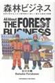 森林ビジネス