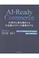 AIーReady Commerce AI時代に変化適応する大企業のコマース事業モデル