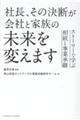 社長、その決断が会社と家族の未来を変えます ストーリーで学ぶ相続と事業承継