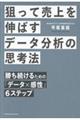 狙って売上を伸ばすデータ分析の思考法