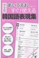 完全版あいうえおで引いてすぐ!使える韓国語表現集