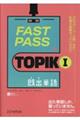 FAST PASS TOPIK I 既出単語