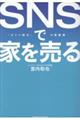 SNSで家を売る