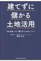 建てずに儲かる土地活用