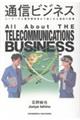 通信ビジネス