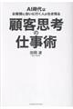 顧客思考の仕事術