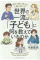 世界の一流は「子ども」に何を教えているのか