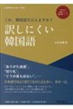 これ、韓国語で言えますか?訳しにくい韓国語