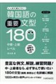 韓国語の重要文型180 中級・上級レベル