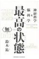 最高の状態 無