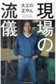 現場の流儀