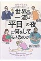 世界の一流は「平日」の夜に何をしているのか