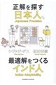 正解を探す日本人、最適解をつくるインド人