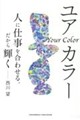 ユアカラー 人に仕事を合わせる。だから輝く