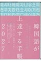 韓国語が上達する手帳 2027年版