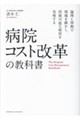 病院コスト改革の教科書