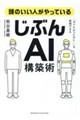 頭のいい人がやっている「じぶんAI」構築術