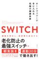 ＳＷＩＴＣＨ