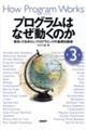 プログラムはなぜ動くのか　第３版