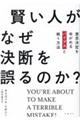 賢い人がなぜ決断を誤るのか？