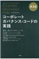 コーポレートガバナンス・コードの実践　第３版
