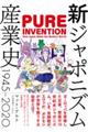 新ジャポニズム産業史１９４５ー２０２０