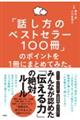 「話し方のベストセラー１００冊」のポイントを１冊にまとめてみた。